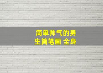 简单帅气的男生简笔画 全身